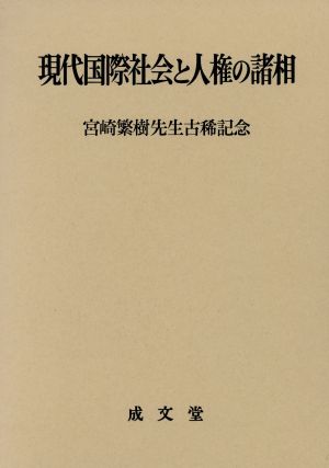 現代国際社会と人権の諸相