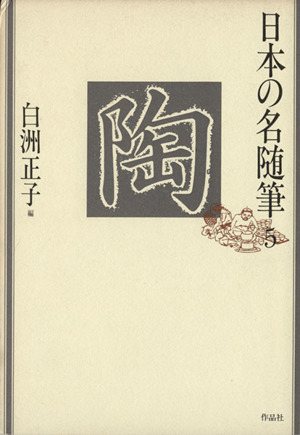 陶 日本の名随筆5