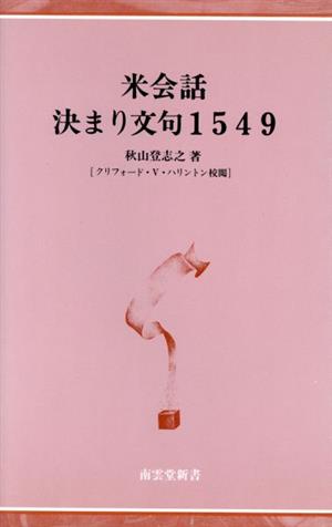 米会話決まり文句1549