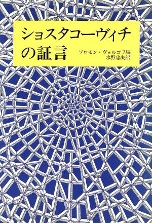 ショスタコーヴィチの証言