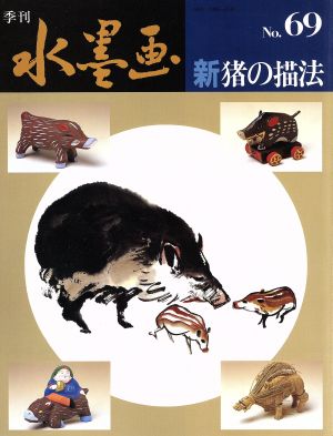 季刊 水墨画(69)新・猪の描法