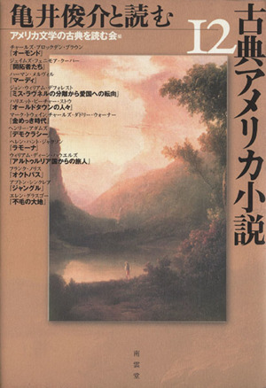 亀井俊介と読む古典アメリカ小説 12