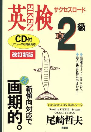 英検準2級サクセスロードCD付 改訂新版