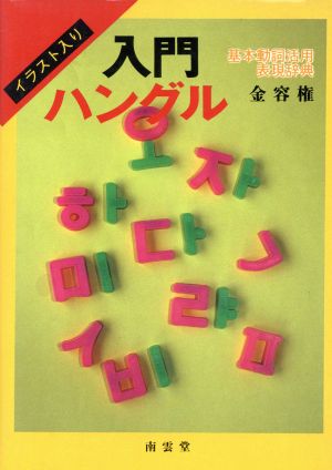 入門ハングル基本動詞活用表現辞典