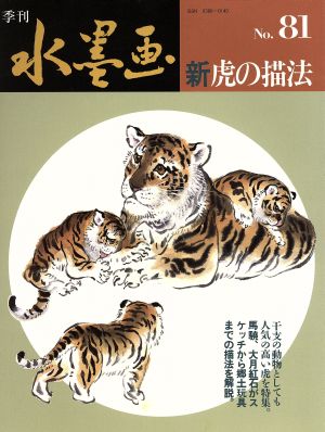 新・虎の描法
