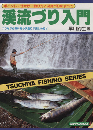 渓流づり入門 すぐに役立つ仕かけとつりかた TSUCHIYA FISHINGシリーズ