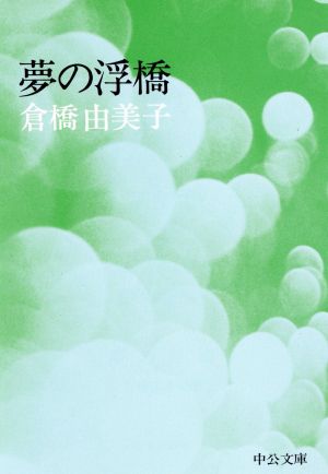 夢の浮橋 中公文庫