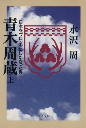 青木周蔵(上) 日本をプロシャにしたかった男 中公文庫 