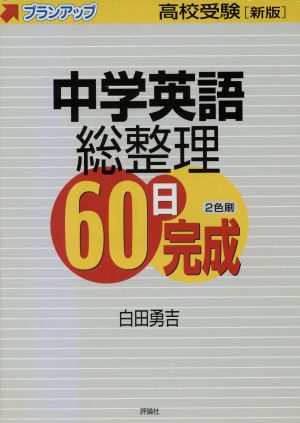 中学英語総整理60日完成