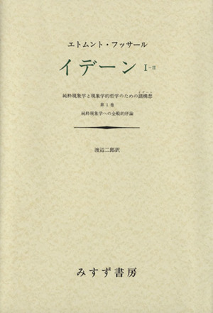 イデーン 純粋現象学と現象学的哲学のための諸構想(Ⅰ-Ⅱ) 第1巻 純粋現象学への全般的序説