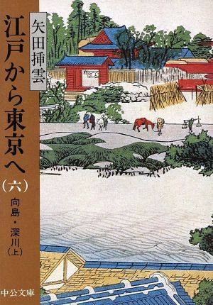 江戸から東京へ(六) 向島・深川 上 中公文庫