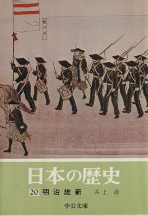 日本の歴史(20)明治維新中公文庫