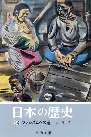 日本の歴史(24) ファシズムへの道 中公文庫