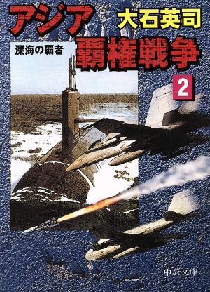 アジア覇権戦争(2) 深海の覇者 中公文庫