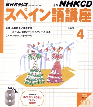 ラジオスペイン語CD 2003年 4月号