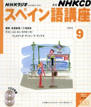 ラジオスペイン語CD2003年 9月号