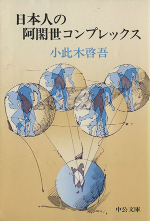 日本人の阿闍世コンプレックス中公文庫