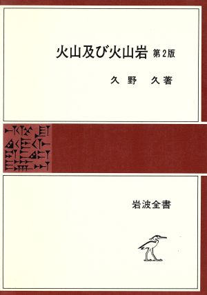 火山及び火山岩 第2版 岩波全書196