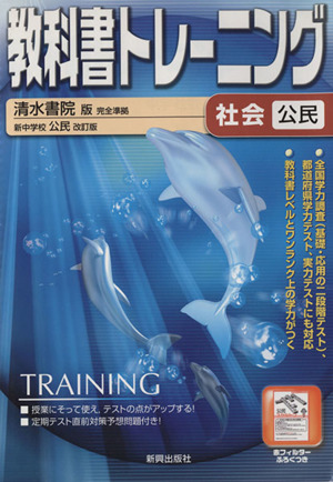 教科書トレーニング 清水書院版 完全準拠 社会 公民 新中学校 公民 改訂版