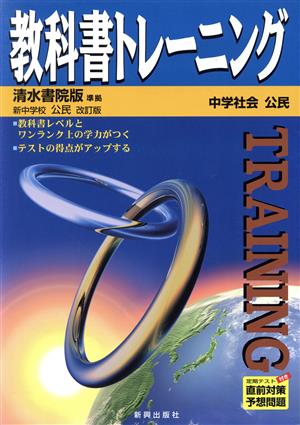 教科書トレーニング 清水書院版 準拠 中学社会 公民