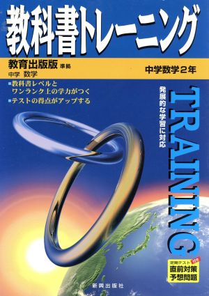 教科書トレーニング 教育出版版 準拠 中学数学 2年