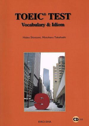 TOEIC TEST語彙・イディオム基本