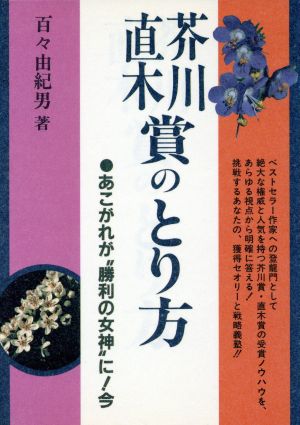 芥川直木賞のとり方 あこがれが“勝利の女神