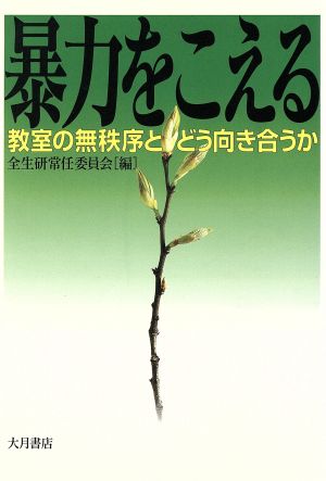 暴力をこえる 教室の無秩序とどう向き合うか