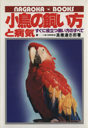 小鳥の飼い方と病気 すぐに役立つ飼い方のすべて 実用百科シリーズ