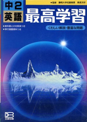 最高学習 中学英語2年