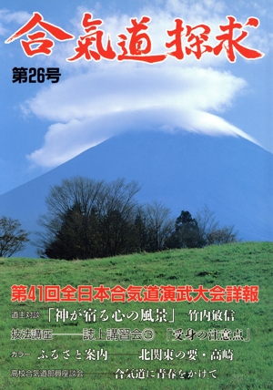 合氣道探求 26