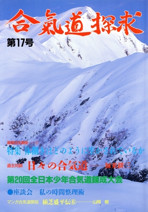 合気道探求(第17号)