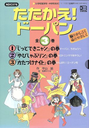 たたかえ！ドーパン 全3巻