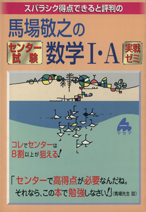 馬場敬之のセンター試験数学Ⅰ・A わかる！解ける！点がとれる！ 実戦ゼミ