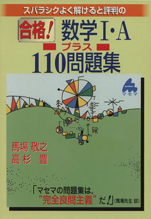 スバラシクよく解けると評判の 合格！数学Ⅰ・A プラス110問題集