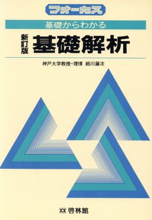 基礎からわかる 基礎解析 新訂版