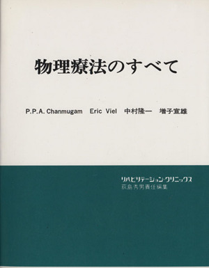 物理療法のすべて