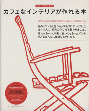 カフェなインテリアが作れる本 かわいいが作れる、買える ASCII MOOK