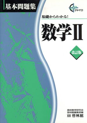 数学2 改訂版