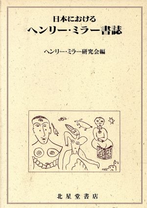 日本における ヘンリー・ミラー書誌