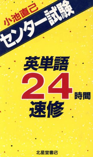 センター試験英単語24時間速修