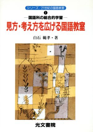 見方・考え方を広げる国語教室