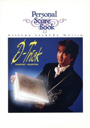 浅倉大介「D-Trick」 Personal Score Book