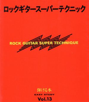 ロックギタースーパーテクニック