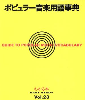 ポピュラー音楽用語事典