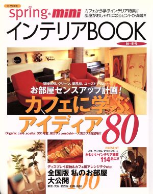 spring mini インテリアBOOK(秋・冬号) カフェから学ぶインテリア特集!!部屋がおしゃれになるヒントが満載!! e-MOOK