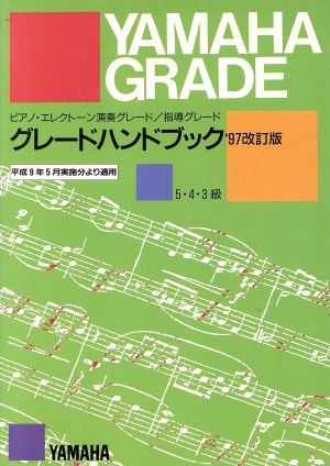 グレードハンドブック5・4・3級97改訂