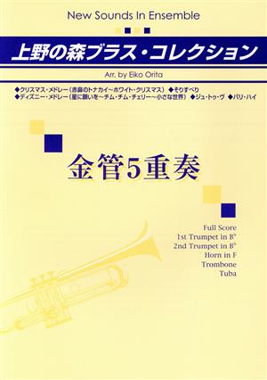 上野の森ブラス・コレクション 金管5重奏
