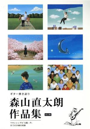 森山直太朗作品集 改訂版