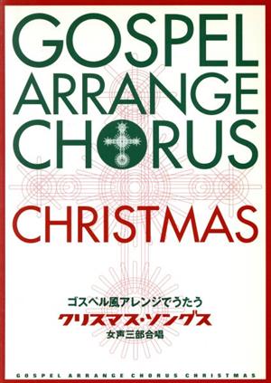 ゴスペル風アレンジでうたうクリスマス・ソ